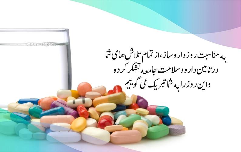 متن تبریک روز داروساز به دوست صمیمی با جملات رسمی