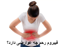 فیبروم رحم چه عوارضی دارد؟ آیا فیبروم باعث عفونت رحم و بزرگی شکم میشود؟