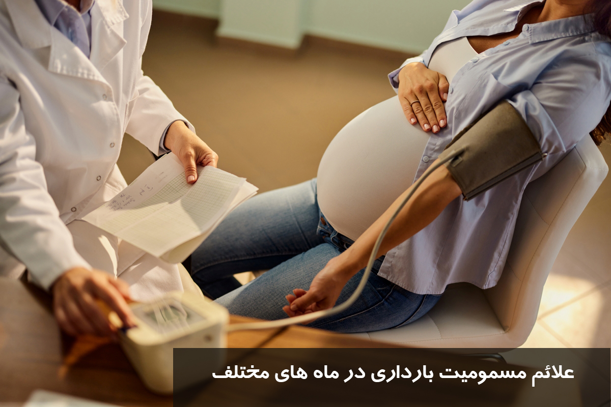 مسمومیت بارداری