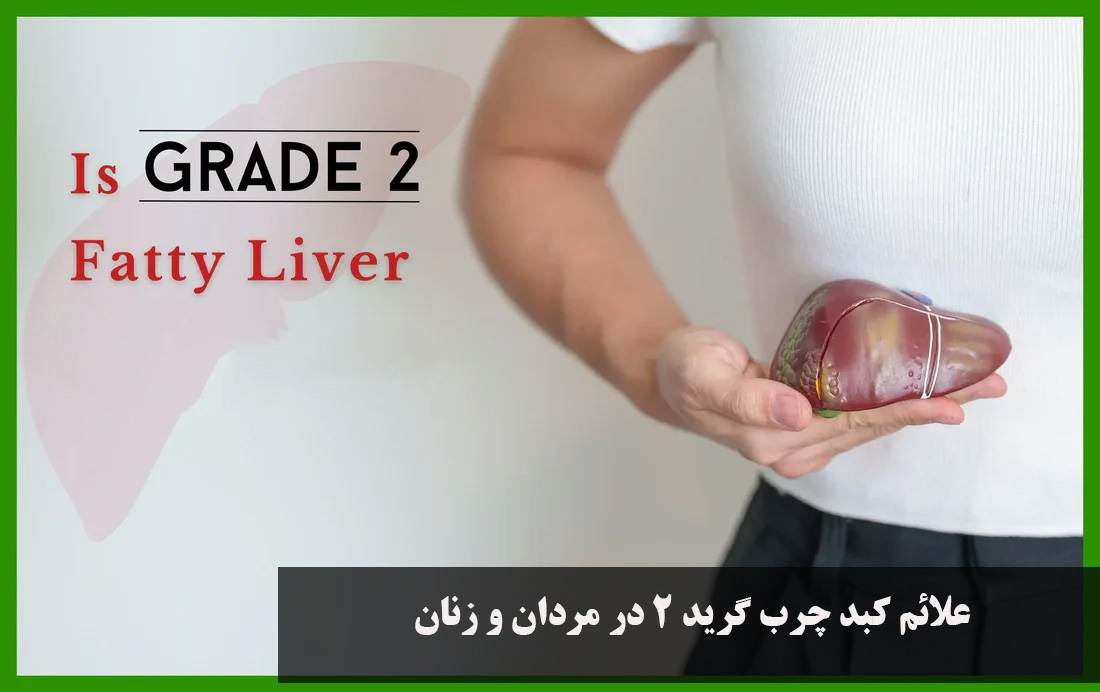 علائم کبد چرب گرید ۲ در مردان و زنان