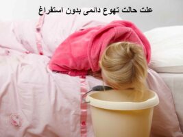 علت حالت تهوع دائمی بدون استفراغ 