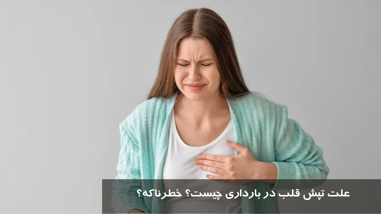 علت تپش قلب در بارداری چیست؟ خطرناکه؟