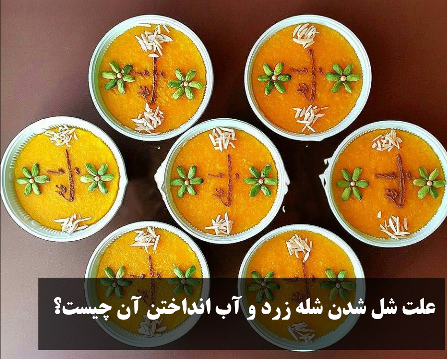 علت شل شدن شله زرد و آب انداختن آن چیست؟ از کجا بفهمیم شله زرد جا افتاده؟ علت شل شدن شله زرد بعد از سرد شدن شله زرد خیلی شل شده چیکار کنم علت سفت شدن شله زرد از کجا بفهمیم شله زرد جا افتاده برای جلوگیری از آب انداختن شله زرد چکار کنیم؟