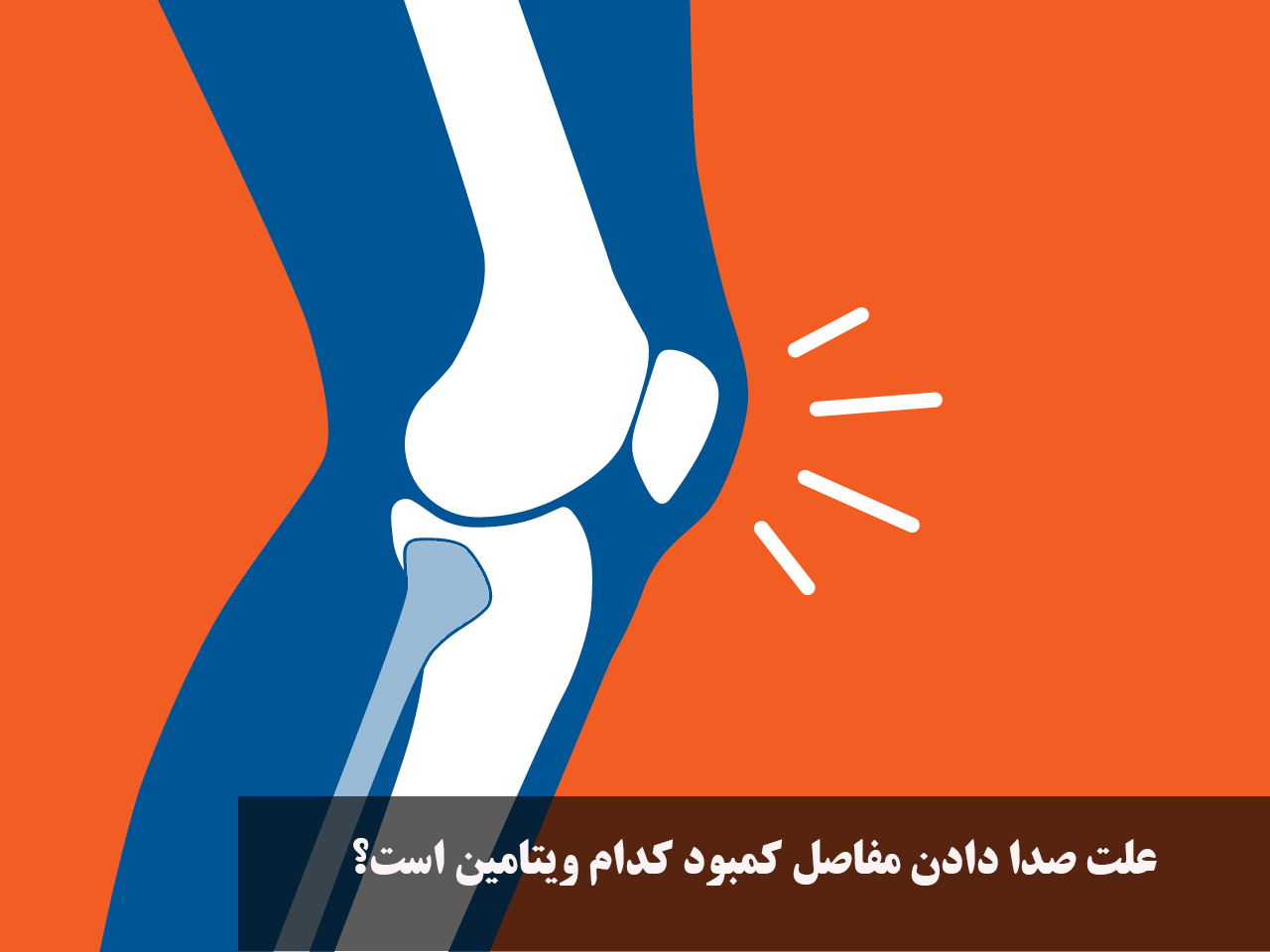 علت صدا دادن مفاصل کمبود کدام ویتامین است؟ 