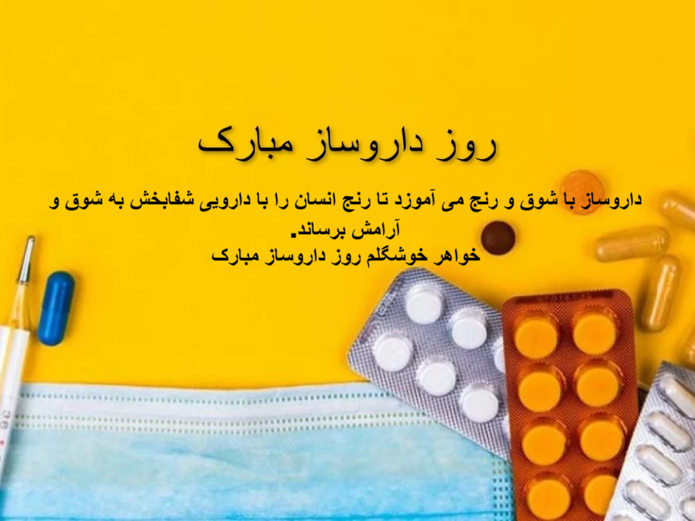 عکس نوشته کوتاه و زیبای تبریک روز داروساز به خواهر عزیزم