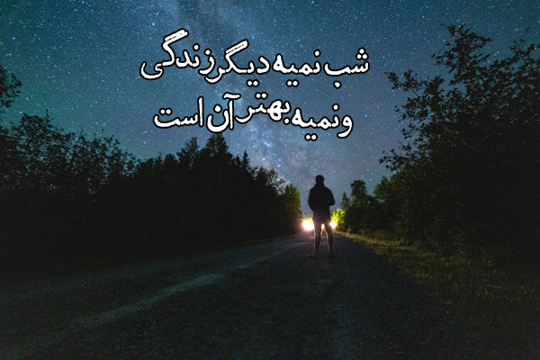 عکس نوشته کوتاه در مورد شب
