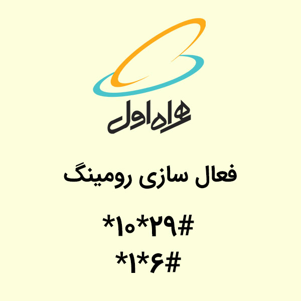 چجوری رومینگ همراه اول را فعال کنیم