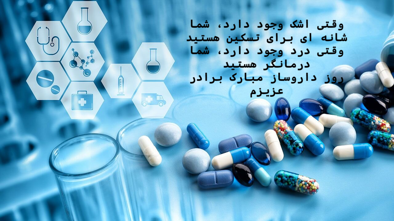 عکس نوشته کوتاه تبریک روز داروساز به برادر عزیزم