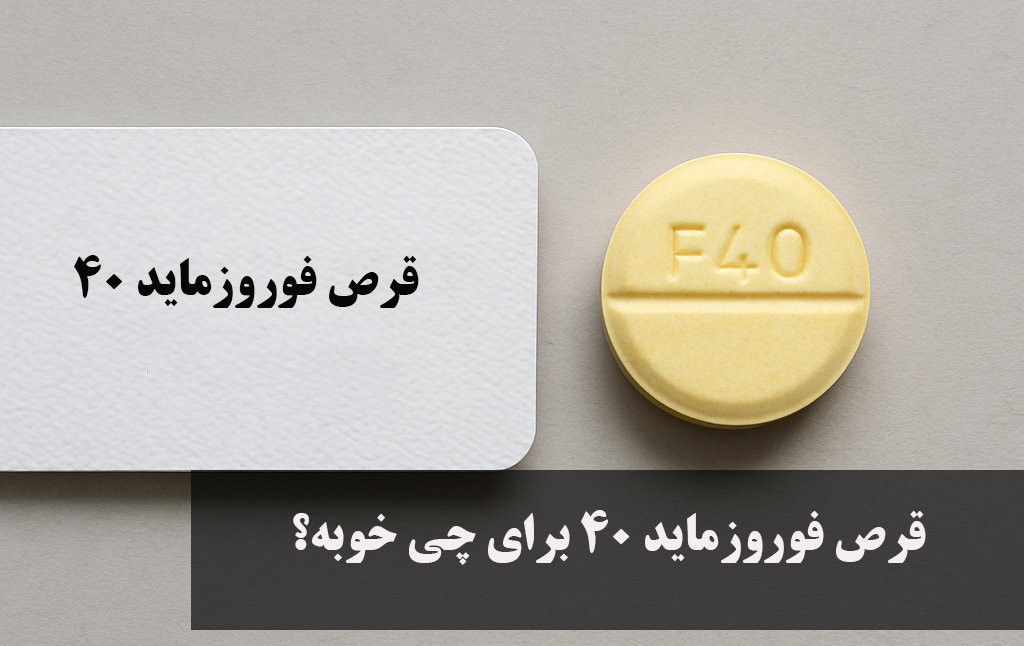 قرص فوروزماید ۴۰ برای چی خوبه؟
