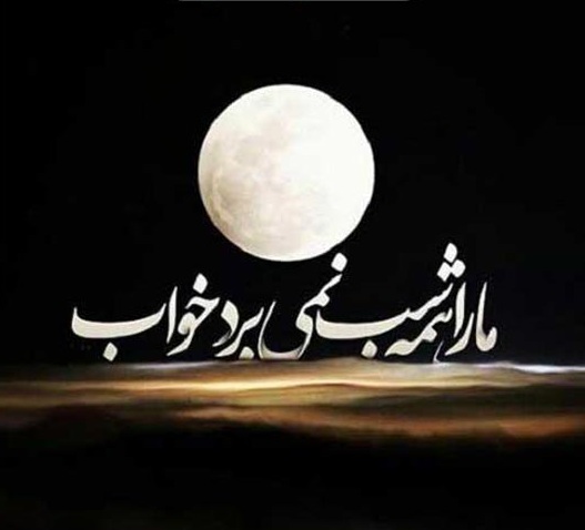 متن کوتاه در مورد آرامش شب