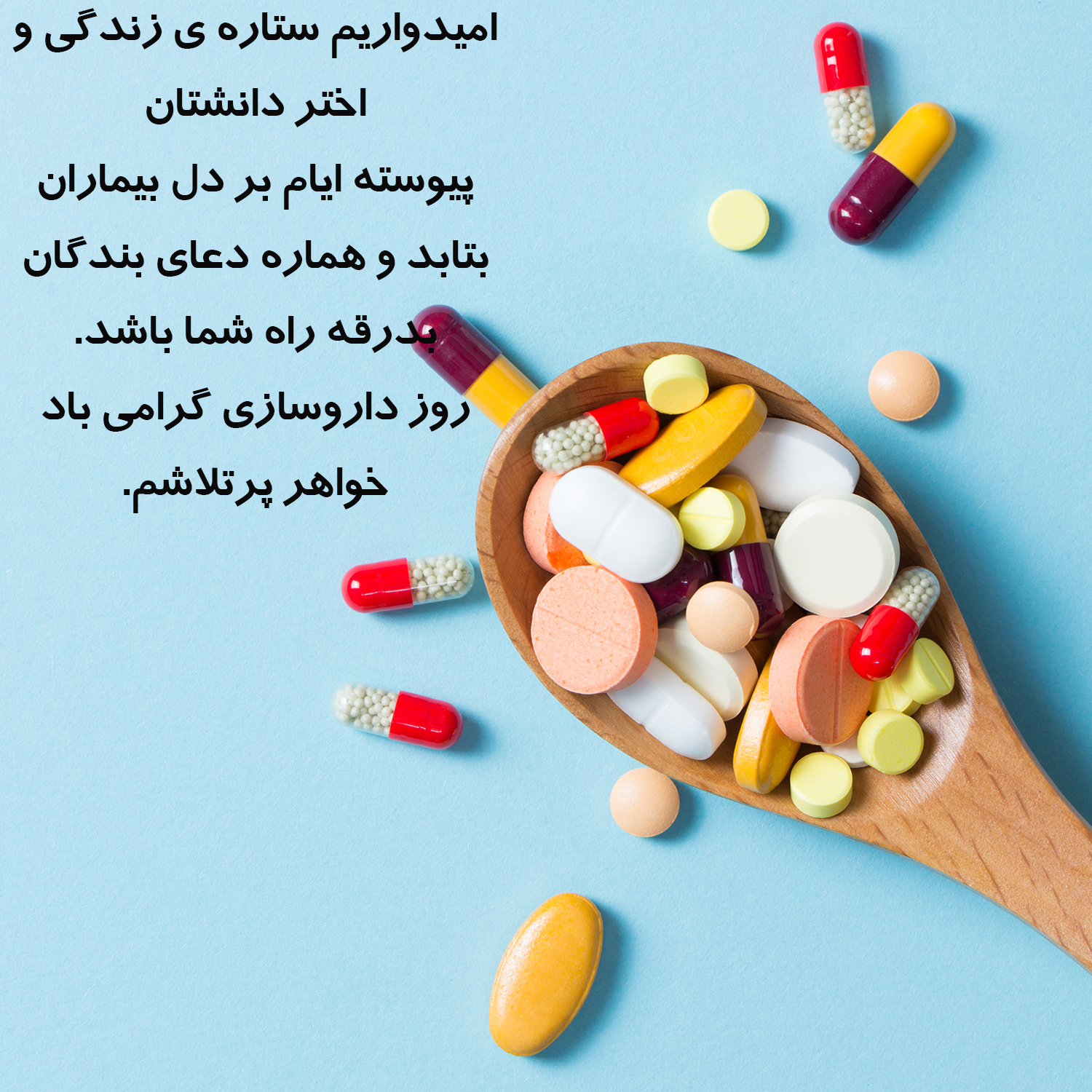 عکس نوشته با جملات رسمی برای تبریک روز داروساز به دوست صمیمی