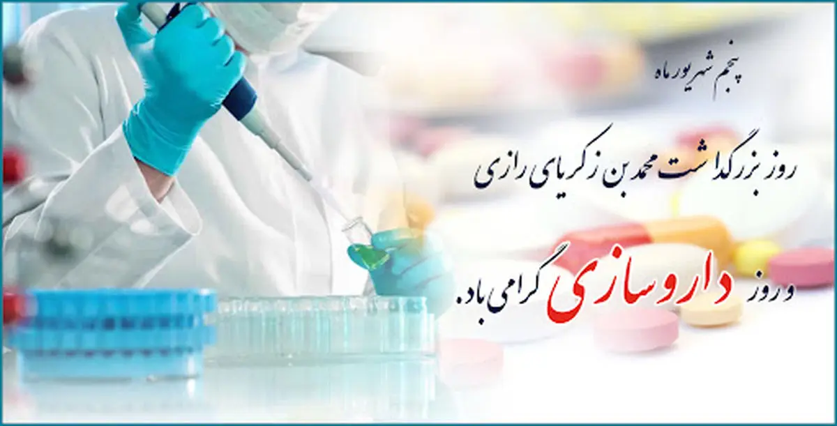 متن تبریک روز داروساز به خواهر عزیزم کوتاه و زیبا