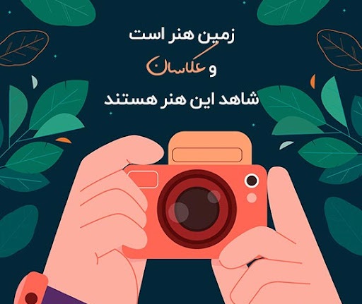 عکس نوشته تشکر از زحمات عکاس