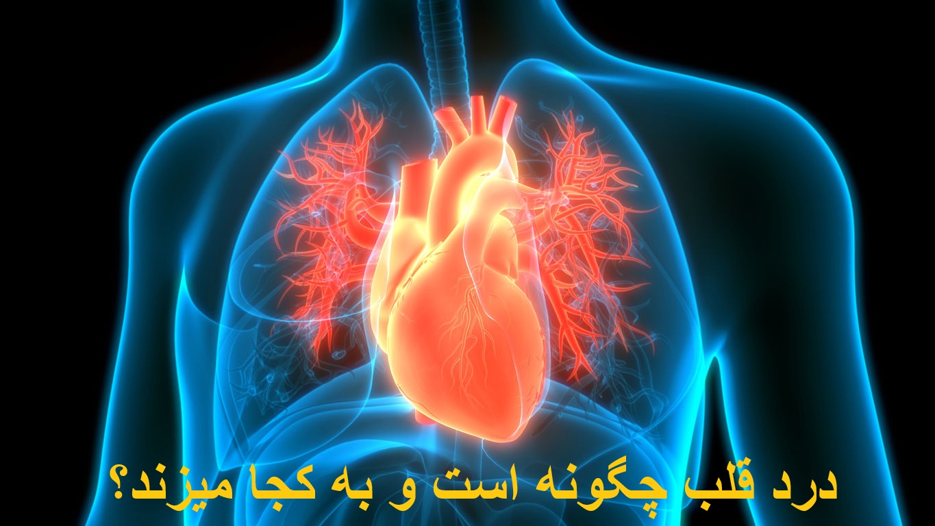 درد قلب چگونه است و به کجا میزند؟