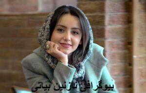 بیوگرافی نازنین بیاتی | زندگی شخصی + سن، قد، وزن و همسرش