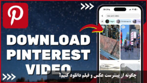 چگونه از پینترست عکس و فیلم دانلود کنیم؟ برای آیفون و اندروید