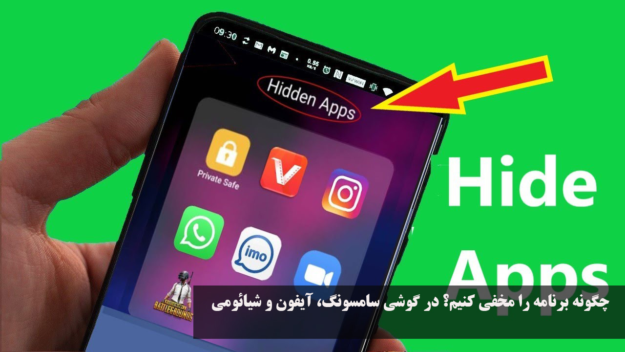 چگونه برنامه را مخفی کنیم؟ در گوشی سامسونگ، آیفون و شیائومی