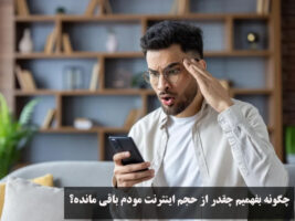 چگونه بفهمیم چقدر از حجم اینترنت مودم باقی مانده؟ برای ایرانسل و همراه اول