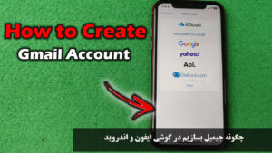چگونه جیمیل بسازیم در گوشی ایفون و اندروید | آموزش ساخت جیمیل جدید با گوشی