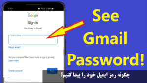 چگونه رمز ایمیل خود را پیدا کنیم؟ با گوشی ایفون و اندروید | پیدا کردن رمز جیمیل