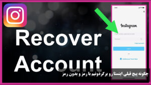 چگونه پیج قبلی اینستا رو برگردونیم با رمز و بدون رمز