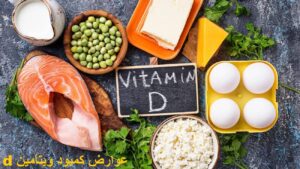 عوارض کمبود ویتامین d