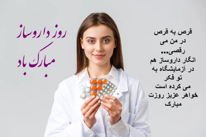 عکس نوشته تبریک روز داروساز به خواهر عزیزم