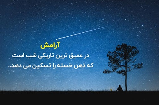 عکس نوشته در مورد آرامش شب