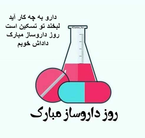 عکس نوشته زیبای تبریک روز داروساز به برادر عزیزم