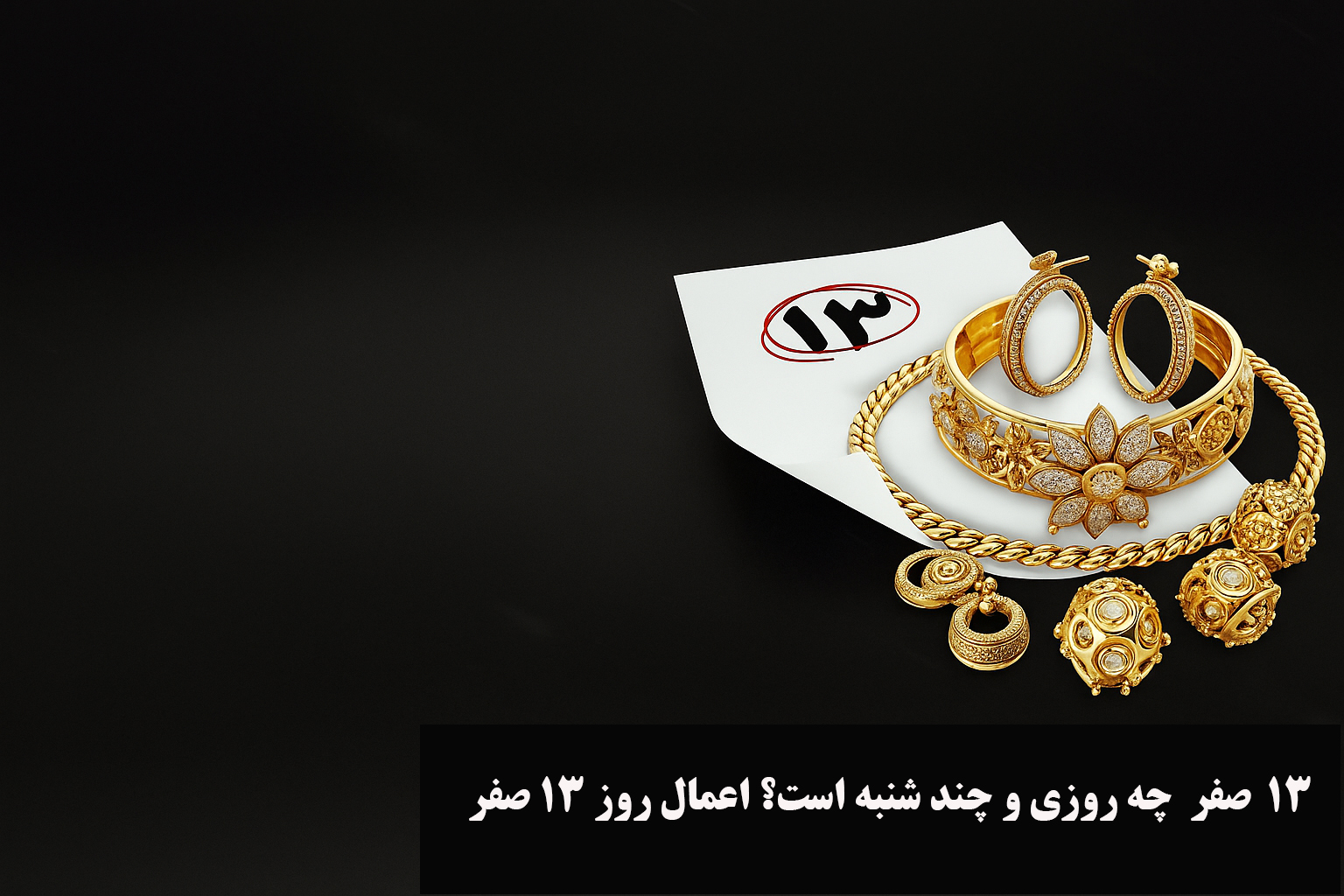 ۱۳ صفر چه روزی و چند شنبه است؟