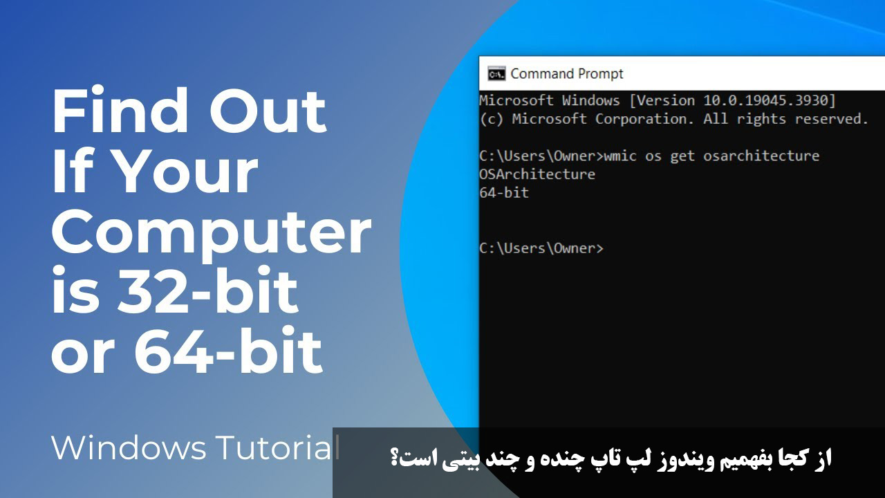 از کجا بفهمیم ویندوز لپ تاپ چنده و چند بیتی است؟