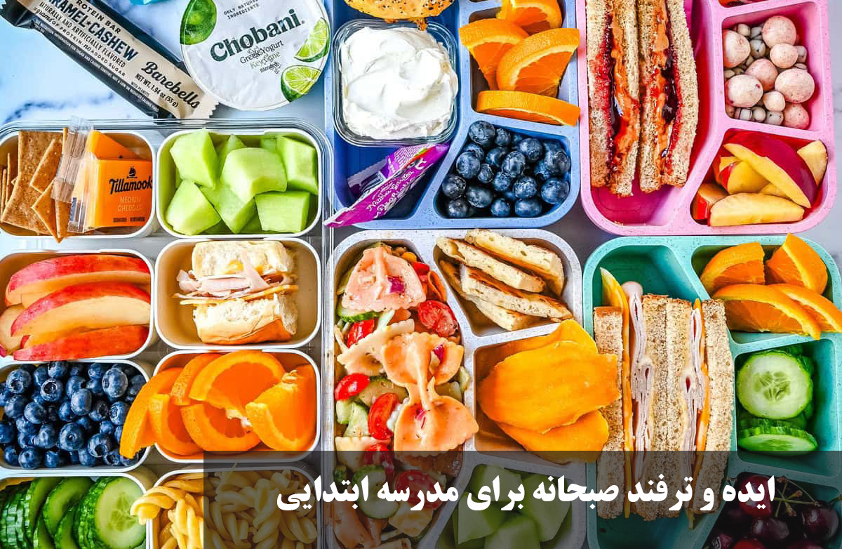 ایده و ترفند صبحانه برای مدرسه ابتدایی