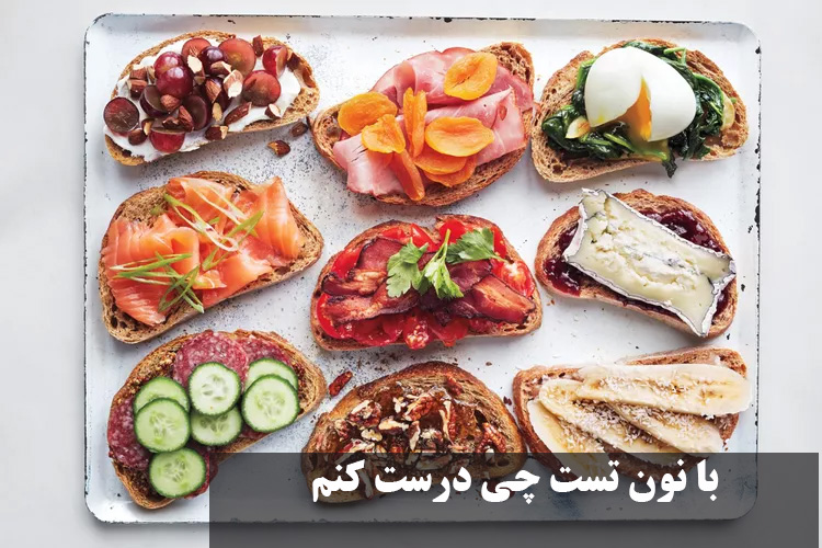 با نون تست چی درست کنم