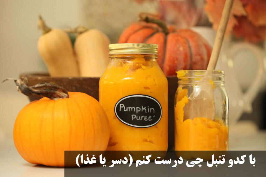 با کدو تنبل چی درست کنم (دسر یا غذا)