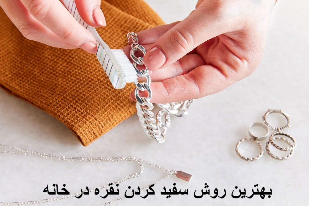 بهترین روش سفید کردن نقره در خانه