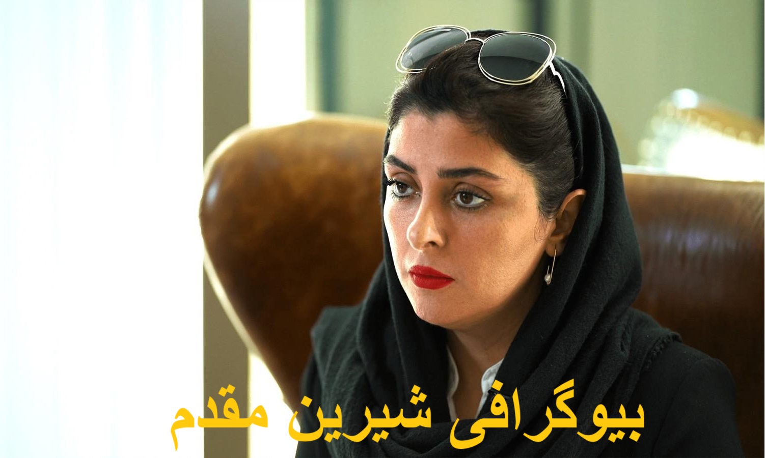 بیوگرافی شیرین مقدم داور زن روز