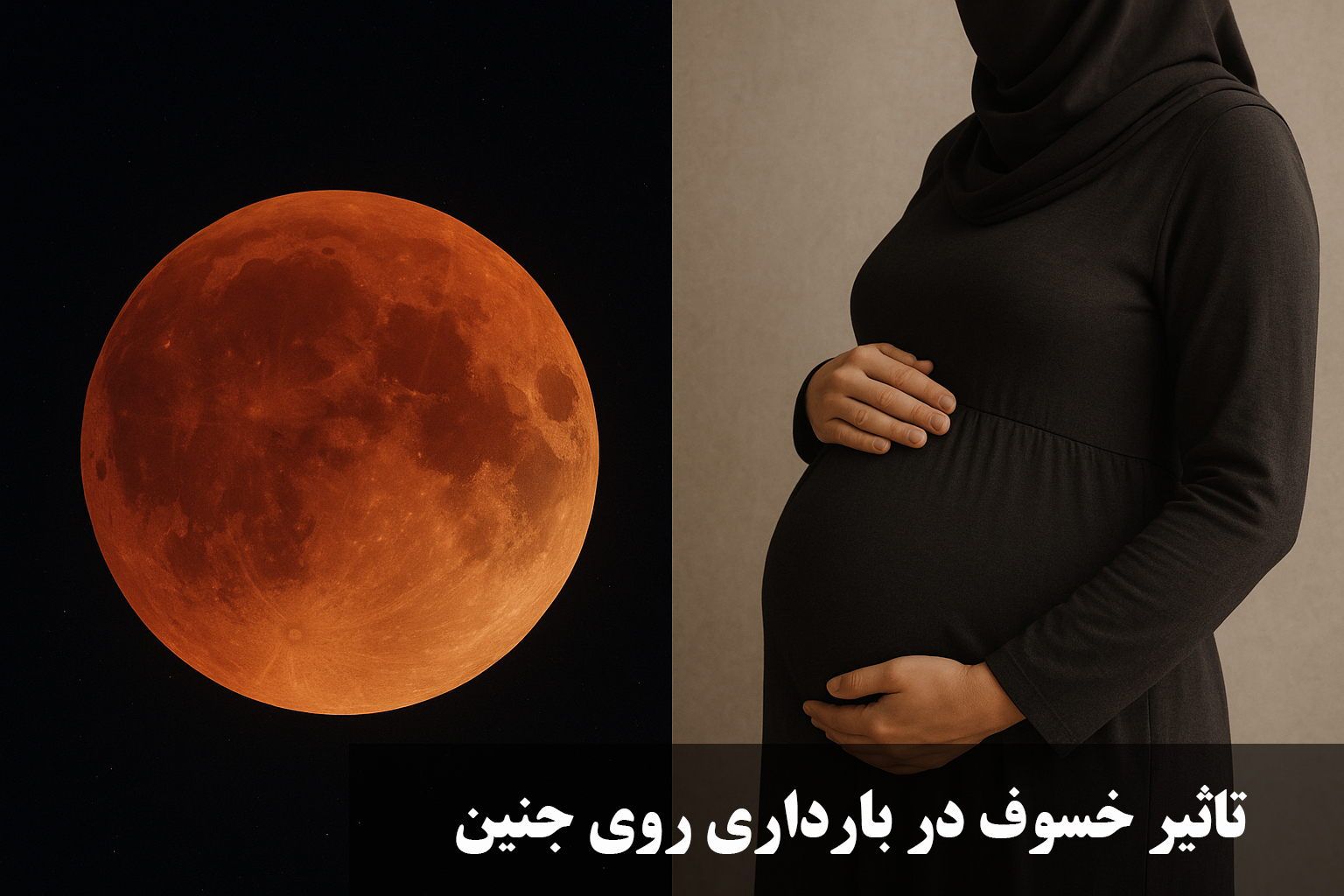 تاثیر خسوف در بارداری روی جنین