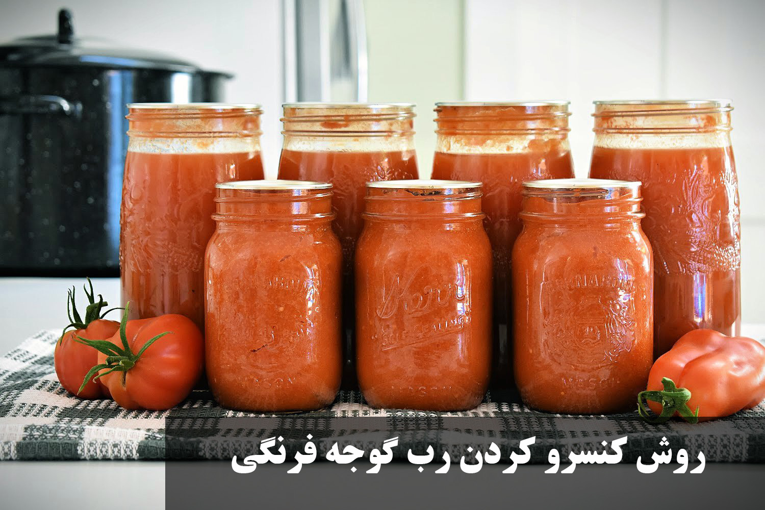 روش كنسرو كردن رب گوجه فرنگي