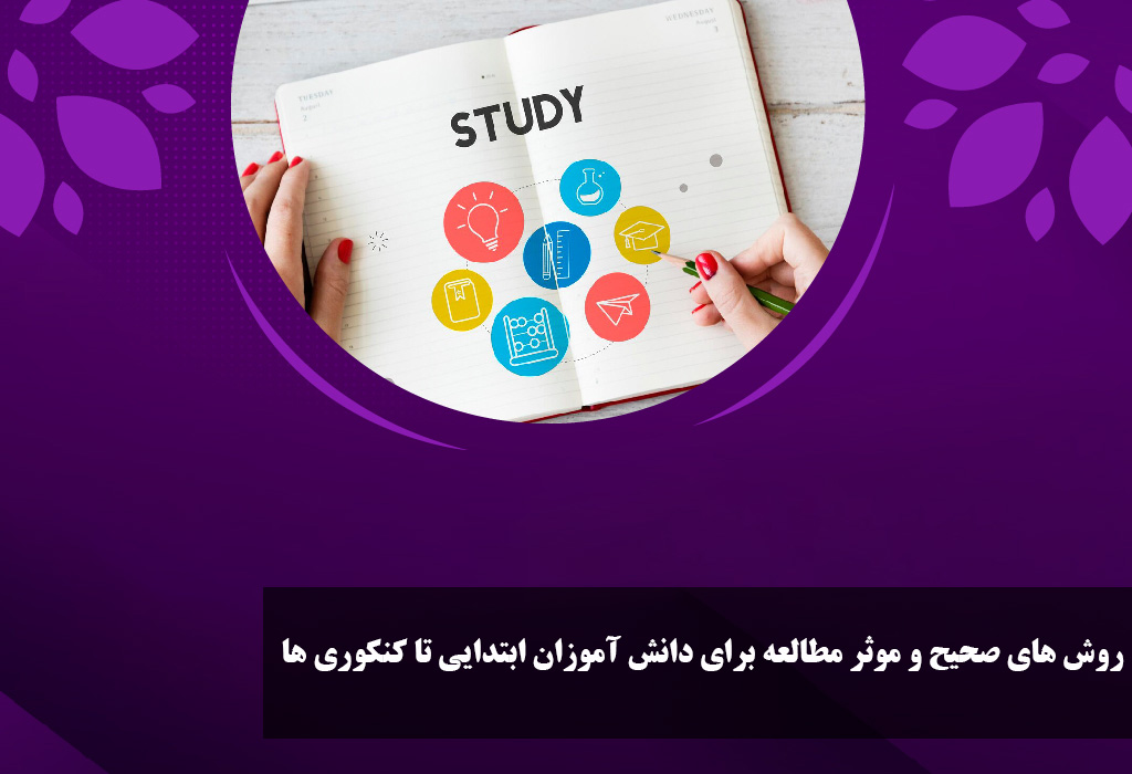 روش های صحیح و موثر مطالعه برای دانش آموزان ابتدایی تا کنکوری ها