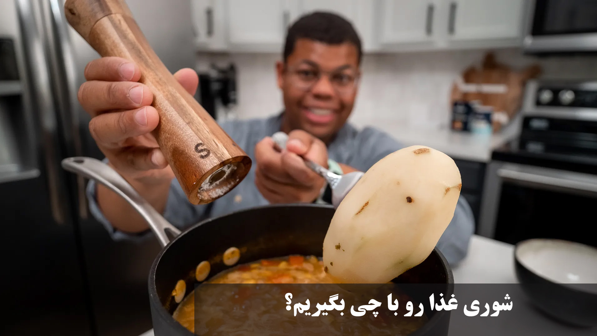 شوری غذا رو با چی بگیریم؟