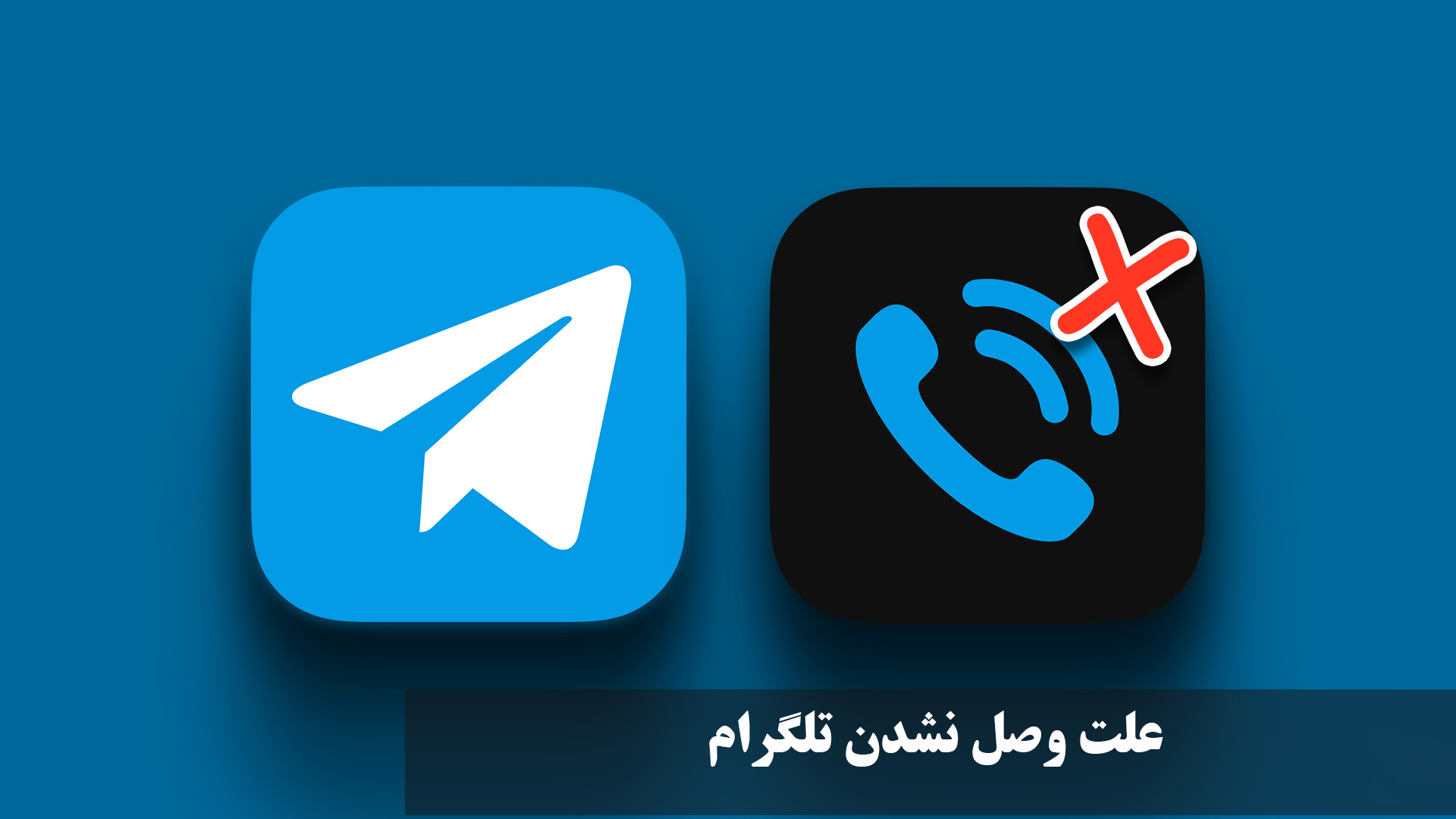 علت وصل نشدن تلگرام
