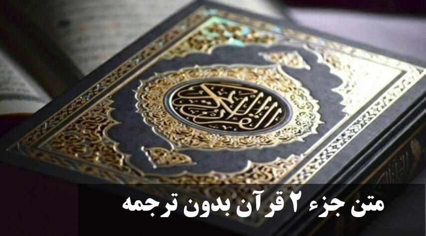 متن جزء 2 قرآن بدون ترجمه + تندخوانی | جزء ۲ قران از کجا تا کجاست و چه ...