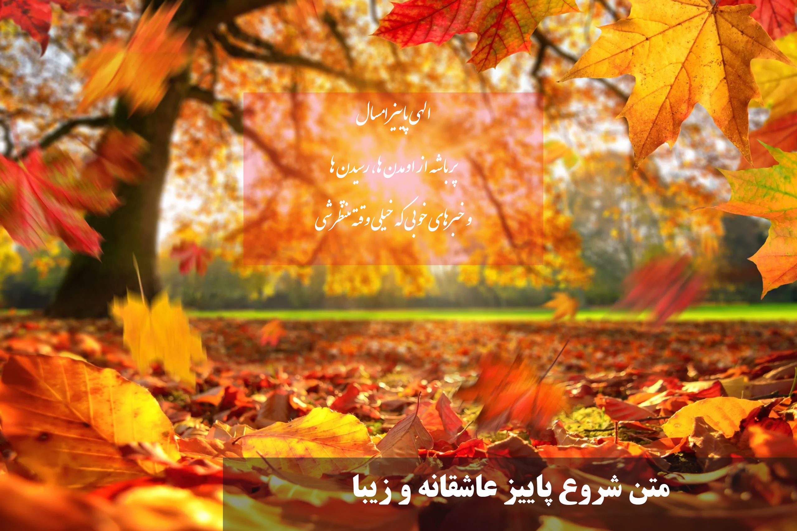 متن شروع پاییز عاشقانه