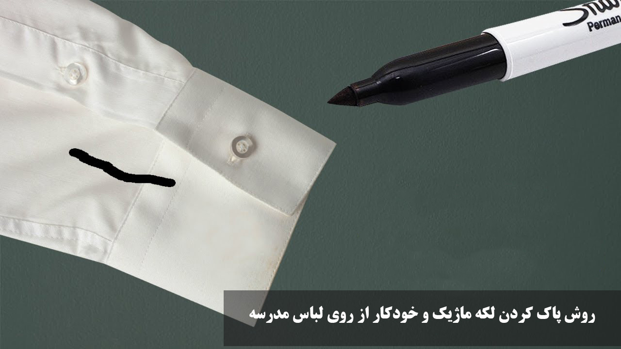 پاك كردن لكه ماژيك و خودكار