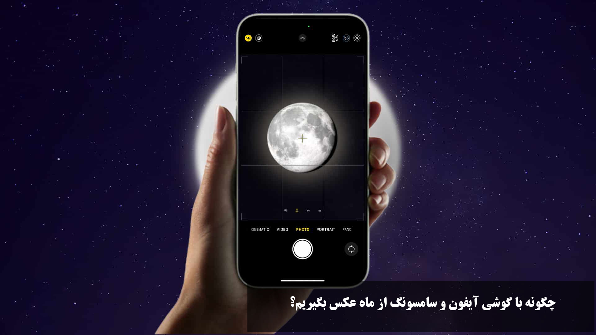چگونه با گوشی آیفون و سامسونگ از ماه عکس بگیریم