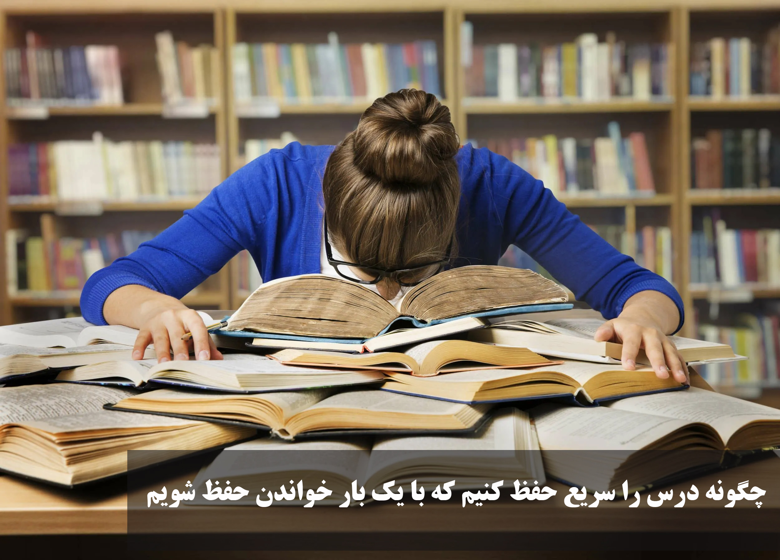 چگونه درس را سریع حفظ کنیم که با یک بار خواندن حفظ شویم