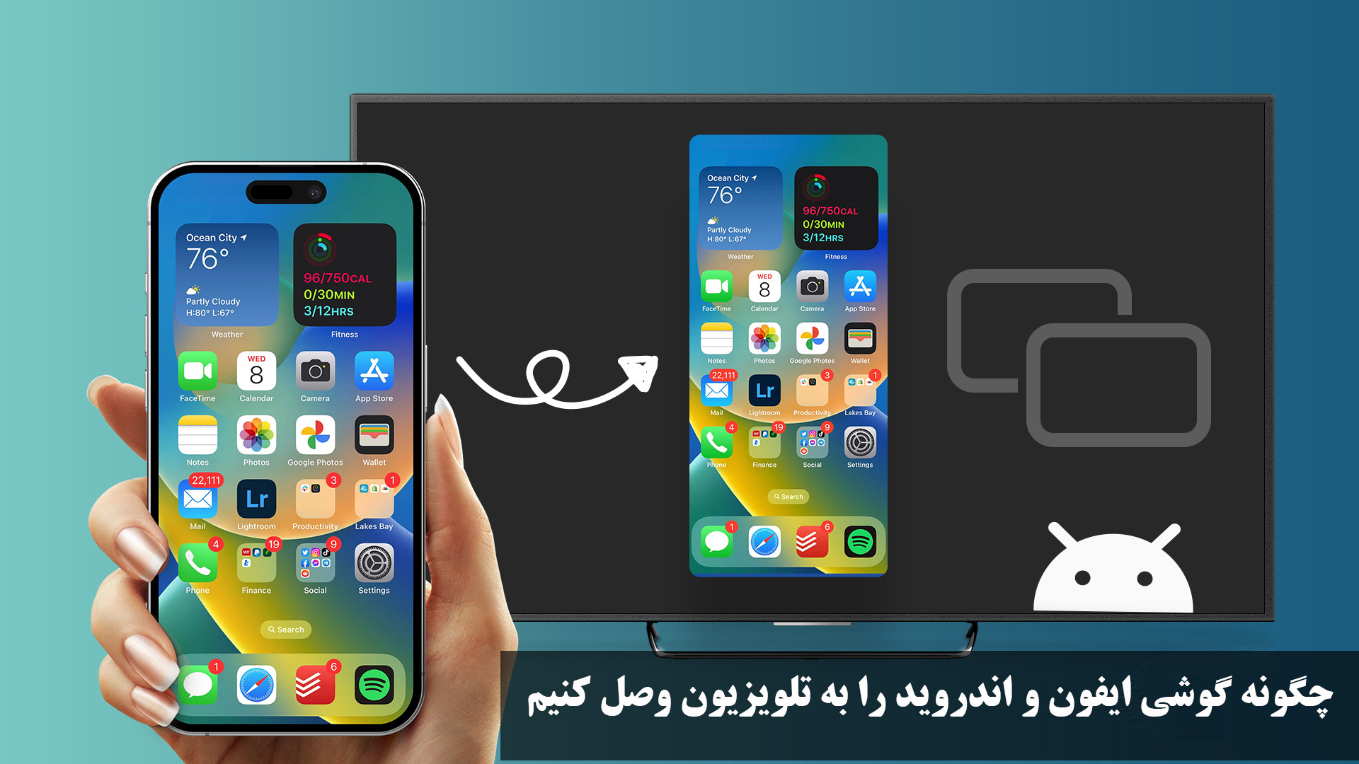 چگونه گوشی ایفون و اندروید را به تلویزیون وصل کنیم