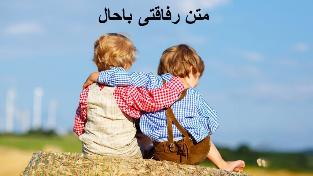 متن رفاقتی باحال