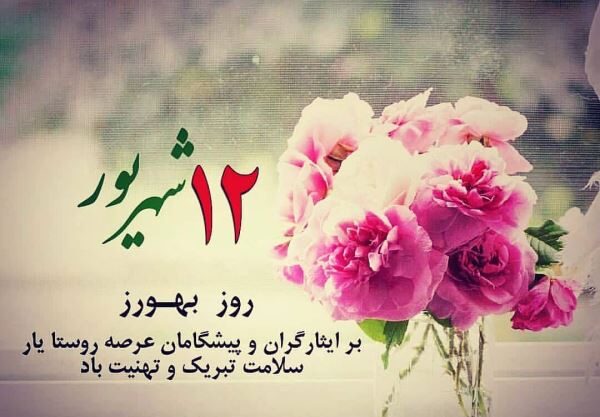 متن تبریک روز بهورز