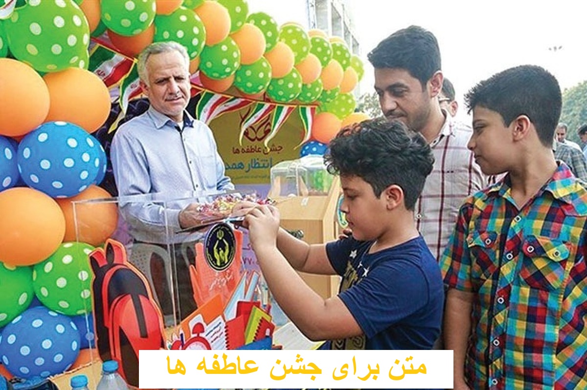 متن برای جشن عاطفه ها